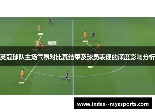 英冠球队主场气氛对比赛结果及球员表现的深度影响分析