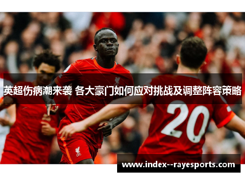 英超伤病潮来袭 各大豪门如何应对挑战及调整阵容策略