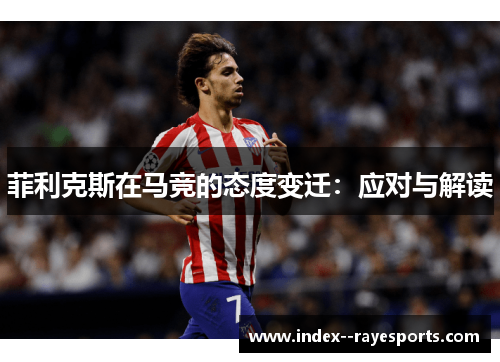 菲利克斯在马竞的态度变迁：应对与解读