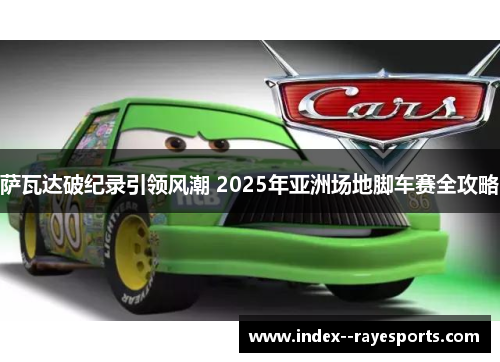 萨瓦达破纪录引领风潮 2025年亚洲场地脚车赛全攻略