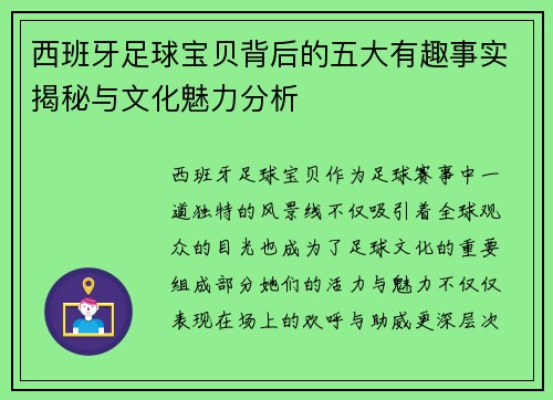 西班牙足球宝贝背后的五大有趣事实揭秘与文化魅力分析