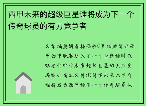 西甲未来的超级巨星谁将成为下一个传奇球员的有力竞争者