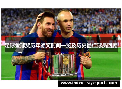 足球金球奖历年颁奖时间一览及历史最佳球员回顾