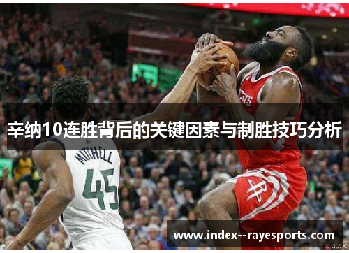 辛纳10连胜背后的关键因素与制胜技巧分析