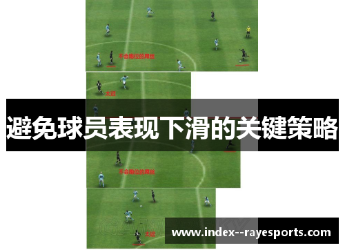 避免球员表现下滑的关键策略