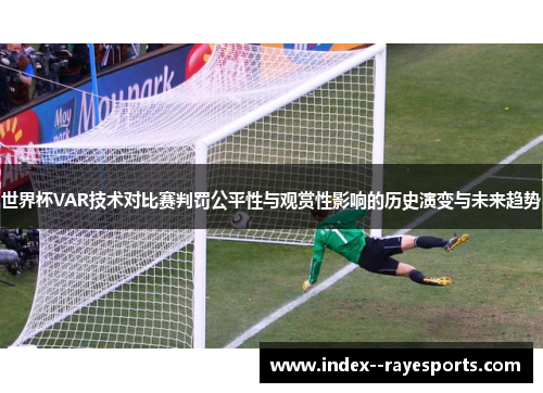 世界杯VAR技术对比赛判罚公平性与观赏性影响的历史演变与未来趋势