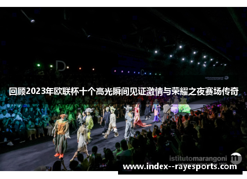 回顾2023年欧联杯十个高光瞬间见证激情与荣耀之夜赛场传奇