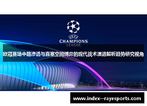 欧冠赛场中路渗透与直塞空间博弈的现代战术演进解析趋势研究视角