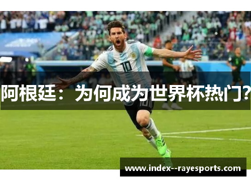 阿根廷：为何成为世界杯热门？