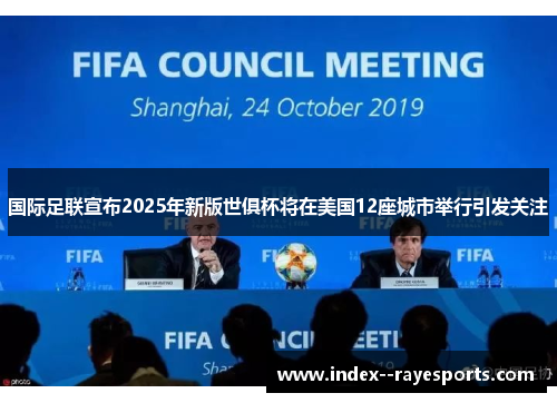 国际足联宣布2025年新版世俱杯将在美国12座城市举行引发关注