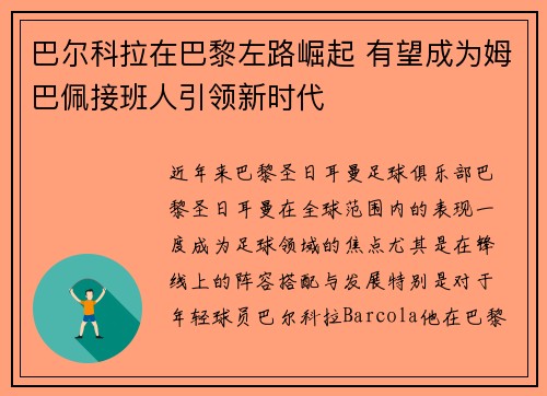 巴尔科拉在巴黎左路崛起 有望成为姆巴佩接班人引领新时代