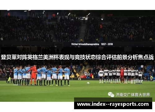 登贝莱对阵英格兰美洲杯表现与竞技状态综合评估前景分析焦点战