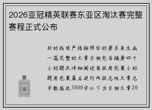 2026亚冠精英联赛东亚区淘汰赛完整赛程正式公布