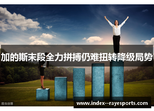 加的斯末段全力拼搏仍难扭转降级局势