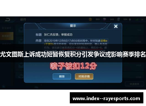 尤文图斯上诉成功短暂恢复积分引发争议或影响赛季排名