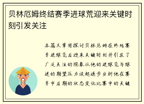 贝林厄姆终结赛季进球荒迎来关键时刻引发关注