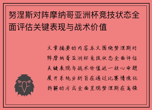 努涅斯对阵摩纳哥亚洲杯竞技状态全面评估关键表现与战术价值