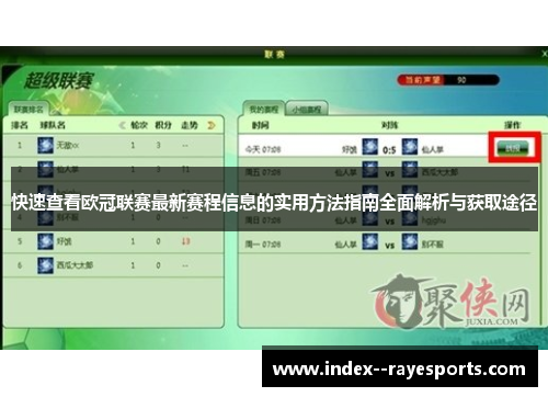 快速查看欧冠联赛最新赛程信息的实用方法指南全面解析与获取途径