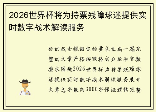 2026世界杯将为持票残障球迷提供实时数字战术解读服务