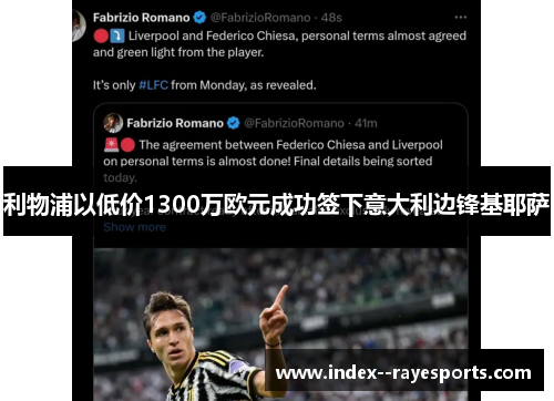 利物浦以低价1300万欧元成功签下意大利边锋基耶萨