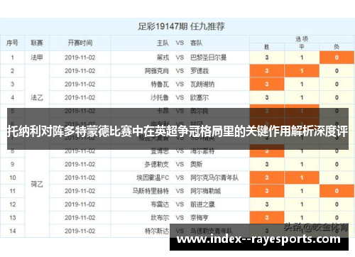 托纳利对阵多特蒙德比赛中在英超争冠格局里的关键作用解析深度评