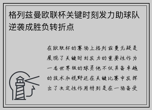 格列兹曼欧联杯关键时刻发力助球队逆袭成胜负转折点