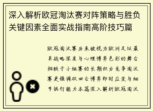 深入解析欧冠淘汰赛对阵策略与胜负关键因素全面实战指南高阶技巧篇