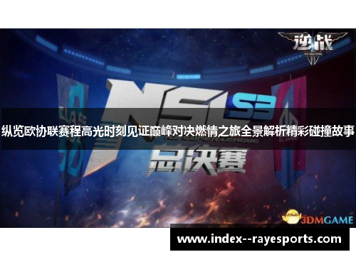 纵览欧协联赛程高光时刻见证巅峰对决燃情之旅全景解析精彩碰撞故事