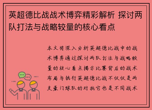 英超德比战战术博弈精彩解析 探讨两队打法与战略较量的核心看点