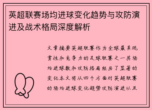 英超联赛场均进球变化趋势与攻防演进及战术格局深度解析