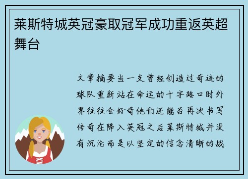 莱斯特城英冠豪取冠军成功重返英超舞台
