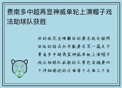 费南多中超再显神威单轮上演帽子戏法助球队获胜