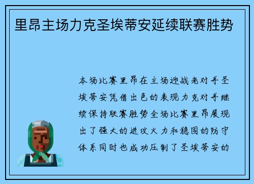 里昂主场力克圣埃蒂安延续联赛胜势