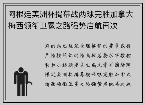 阿根廷美洲杯揭幕战两球完胜加拿大梅西领衔卫冕之路强势启航再次