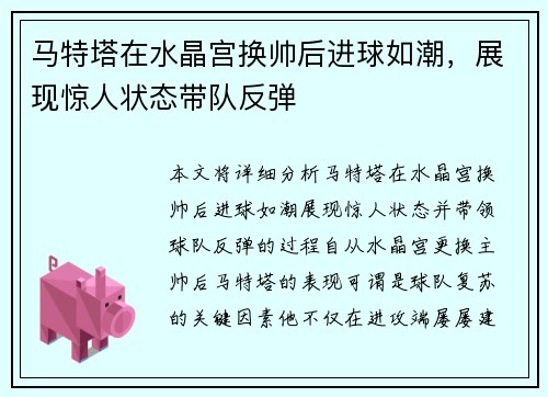 马特塔在水晶宫换帅后进球如潮，展现惊人状态带队反弹