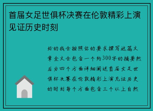 首届女足世俱杯决赛在伦敦精彩上演见证历史时刻