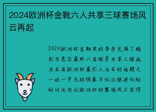 2024欧洲杯金靴六人共享三球赛场风云再起