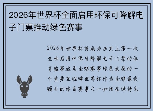 2026年世界杯全面启用环保可降解电子门票推动绿色赛事