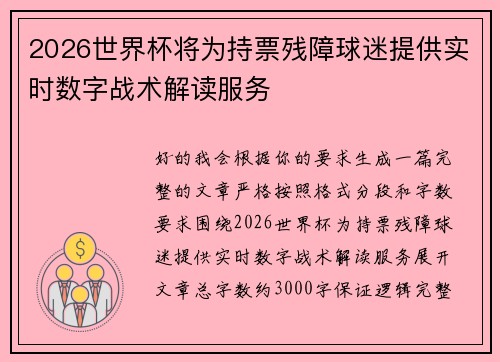 2026世界杯将为持票残障球迷提供实时数字战术解读服务