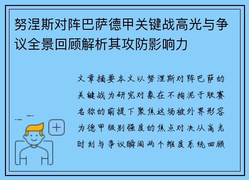 努涅斯对阵巴萨德甲关键战高光与争议全景回顾解析其攻防影响力