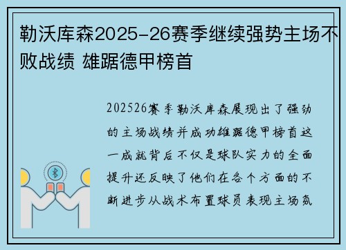 勒沃库森2025-26赛季继续强势主场不败战绩 雄踞德甲榜首