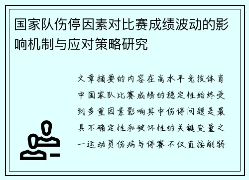 国家队伤停因素对比赛成绩波动的影响机制与应对策略研究