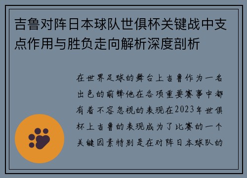 吉鲁对阵日本球队世俱杯关键战中支点作用与胜负走向解析深度剖析