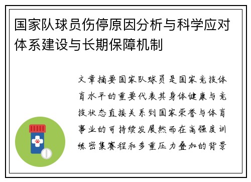 国家队球员伤停原因分析与科学应对体系建设与长期保障机制