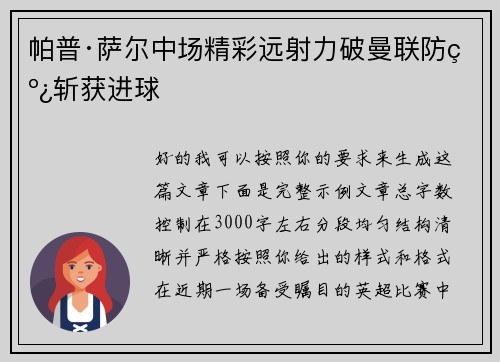 帕普·萨尔中场精彩远射力破曼联防线斩获进球