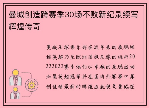 曼城创造跨赛季30场不败新纪录续写辉煌传奇