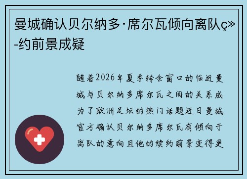 曼城确认贝尔纳多·席尔瓦倾向离队续约前景成疑