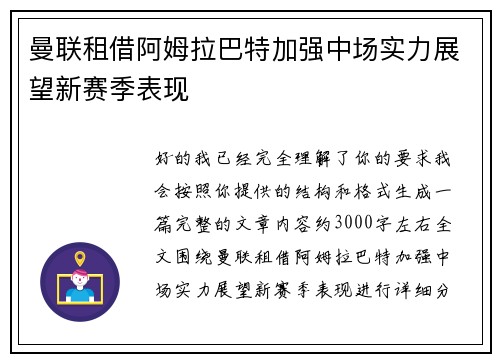曼联租借阿姆拉巴特加强中场实力展望新赛季表现