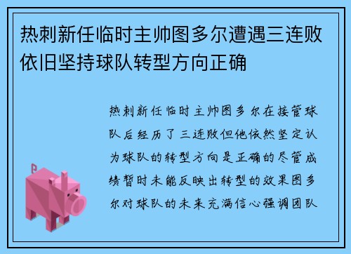 热刺新任临时主帅图多尔遭遇三连败依旧坚持球队转型方向正确