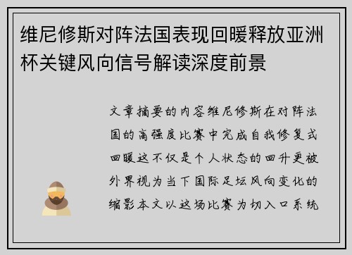 维尼修斯对阵法国表现回暖释放亚洲杯关键风向信号解读深度前景